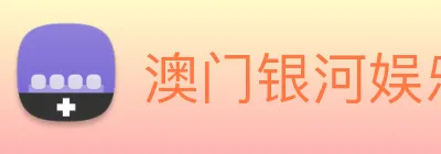 澳门银河娱乐网站 Logo
